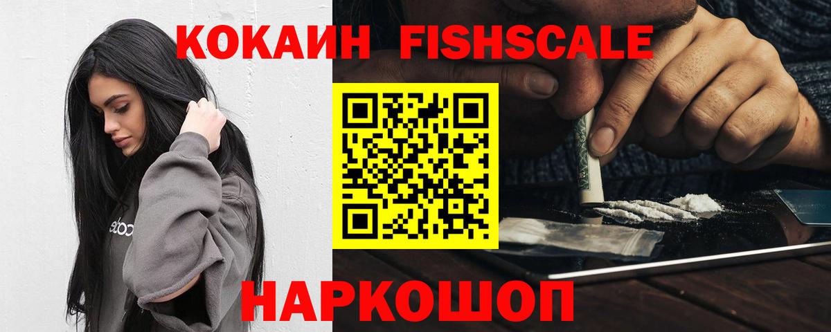 COCAIN  Кокаин FishScale  Кокаин VHQ  Вход с VPN  Артём 